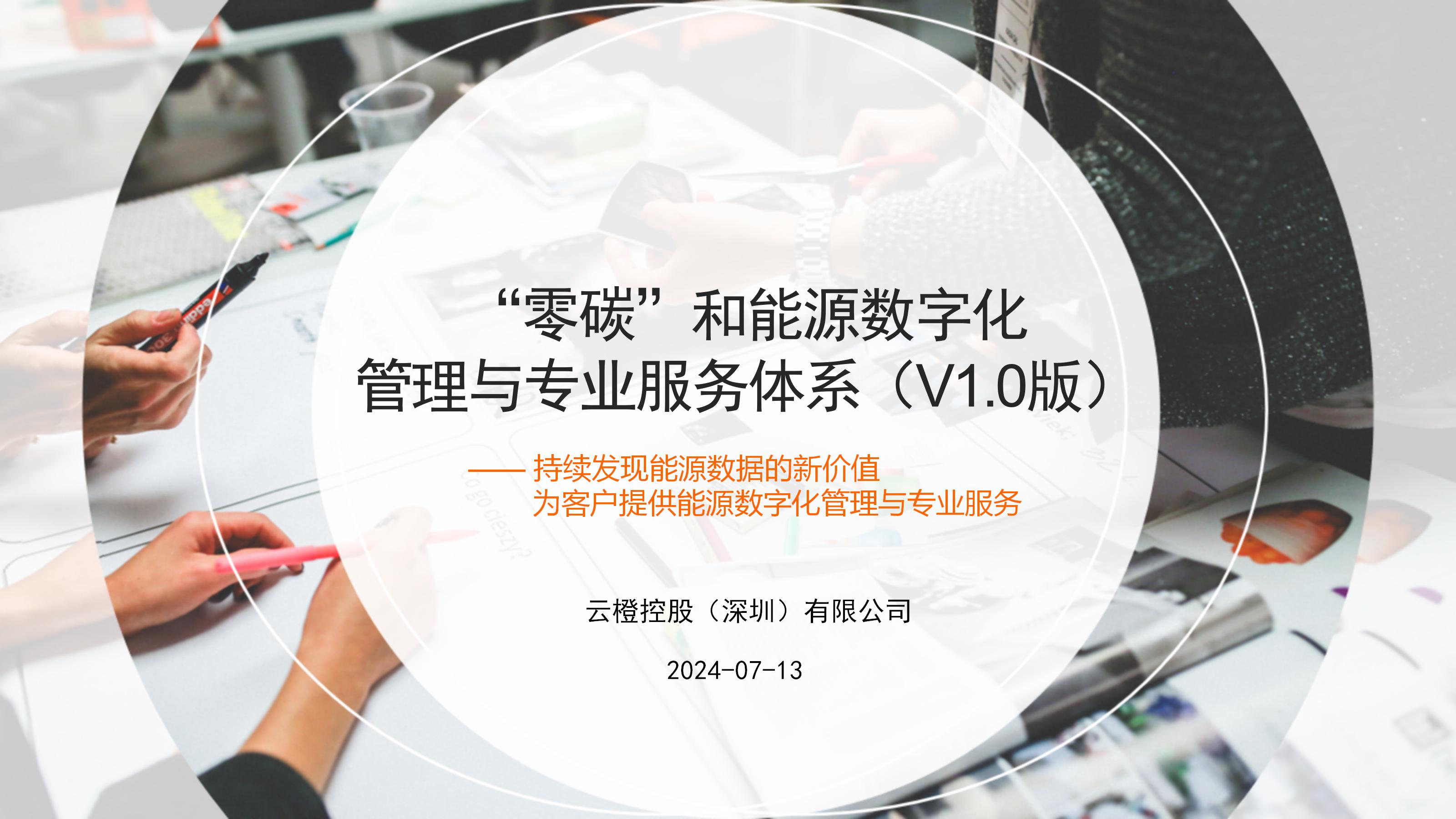 “零碳”和能源数字化管理与专业服务体系